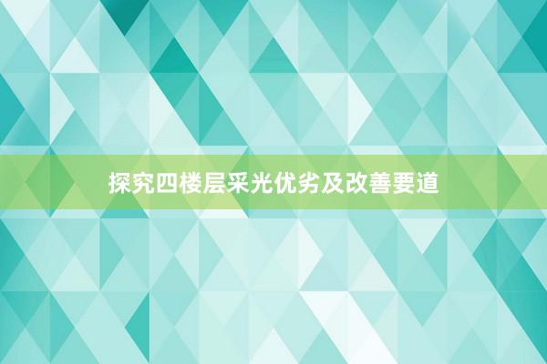 探究四楼层采光优劣及改善要道